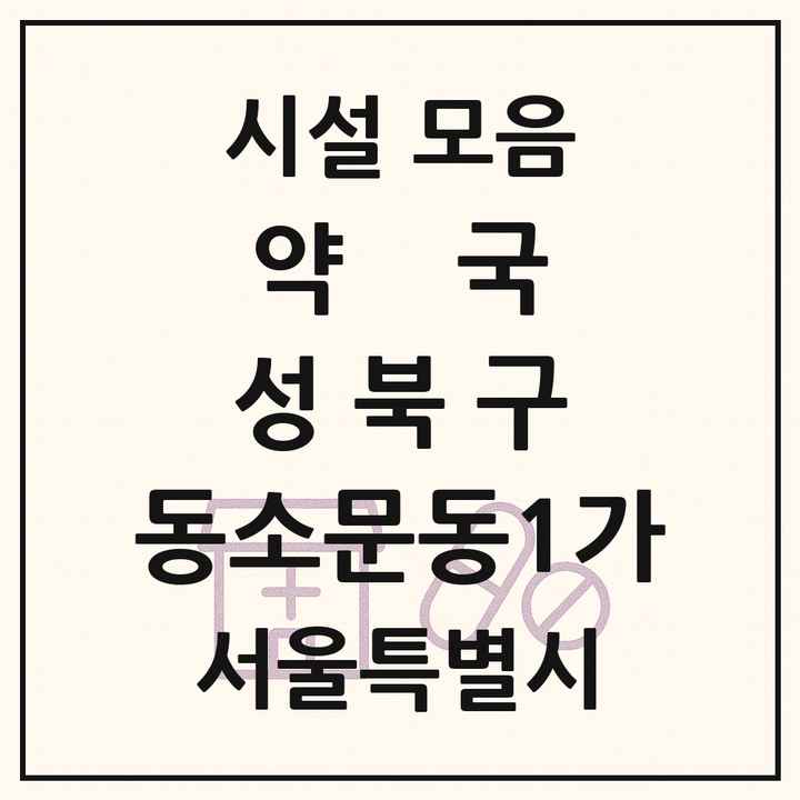 서울특별시 성북구 동소문동1가 약국 목록